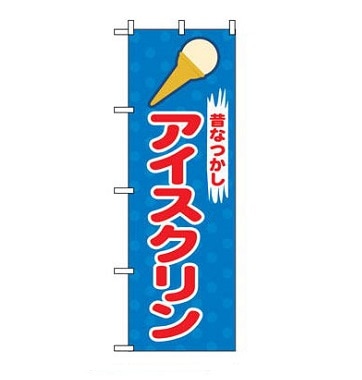 のぼり「昔なつかしアイスクリン」｜店舗用品｜藤田道具