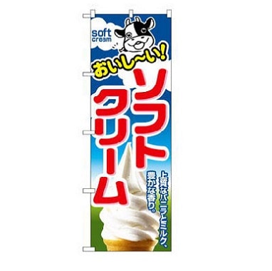 のぼり 「おいし～い！ソフトクリーム」｜店舗用品｜藤田道具