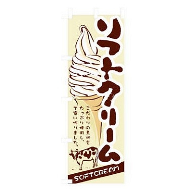 のぼり 「ソフトクリーム」｜店舗用品｜藤田道具
