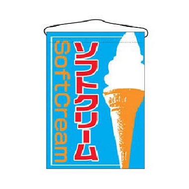 吊り旗「ソフトクリーム」｜店舗用品｜藤田道具