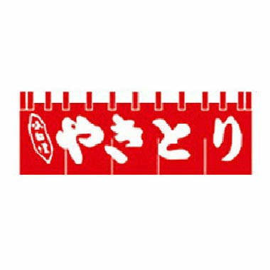 焼鳥のれん｜焼鳥道具TOP｜藤田道具