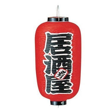 提灯 居酒屋9号長｜焼き鳥道具TOP｜藤田道具