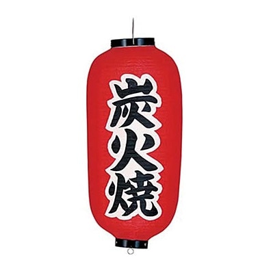 提灯 炭火焼9号長｜焼き鳥道具TOP｜藤田道具