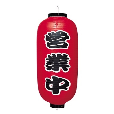 提灯 営業中9号長｜焼き鳥道具TOP｜藤田道具