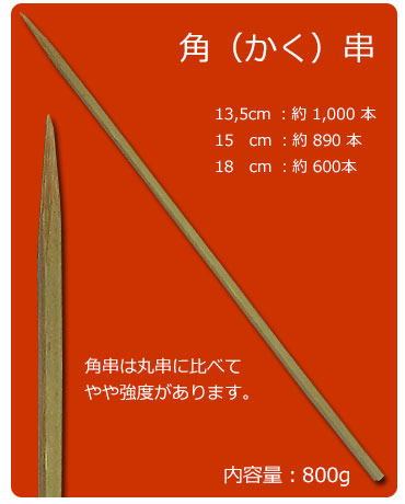 竹串 角串｜焼鳥道具｜藤田道具