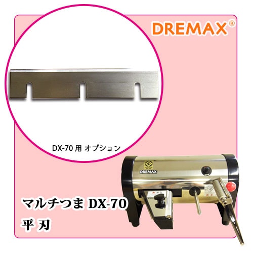 DX-70用 平刃｜つま切り機・かつらむき器｜藤田道具