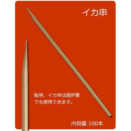 竹串 いか串｜焼鳥道具｜藤田道具