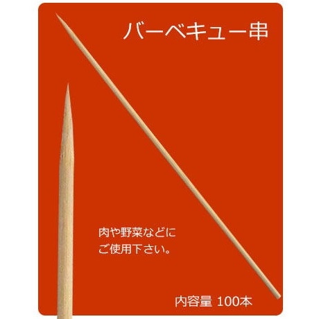 プロ用の串、使いやすい中荒 プロ用の串、使いやすい中荒