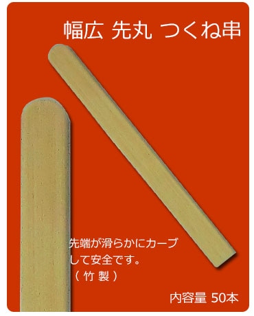 竹串 つくね串｜焼鳥道具｜藤田道具