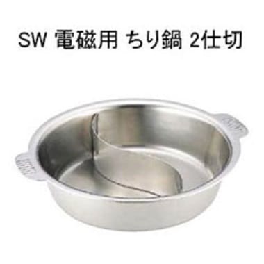 SW 電磁用 ちり鍋 2仕切｜チリ鍋｜鍋｜藤田道具