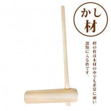 餅つき用の杵(きね)を家庭でもイベントでも｜藤田道具