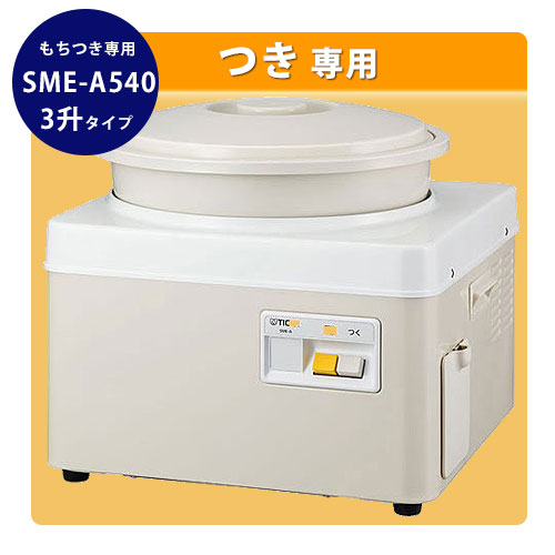 餅つき機 SME-A540｜餅つき道具の事なら藤田道具へ