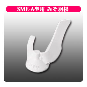 餅つき器 SME-A540専用 みそ羽根｜餅つき道具の事なら藤田道具へ