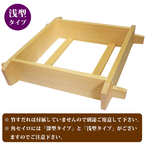 木製 角型せいろ（浅型）｜餅つき道具の事なら藤田道具へ