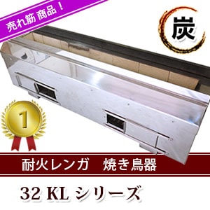耐火レンガ 焼き鳥器 32KLシリーズ｜焼き鳥TOP｜藤田道具