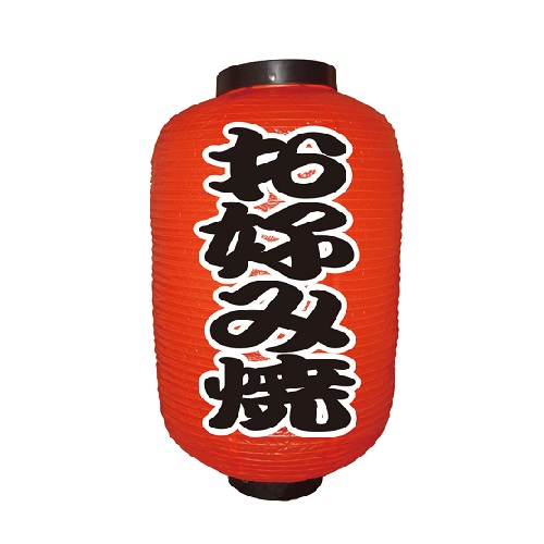 提灯 12号長 お好み焼｜鉄板焼道具｜藤田道具
