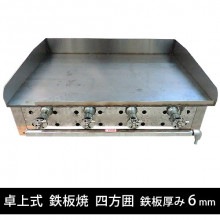 卓上式 鉄板焼 グリドル 四方囲｜鉄板焼き道具｜藤田道具