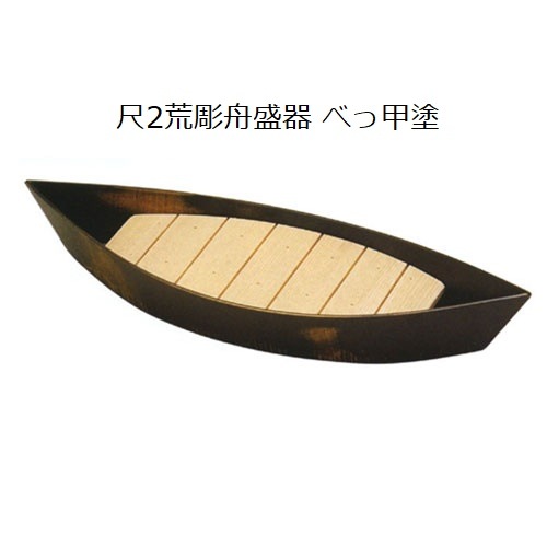 木製懐石 笹舟盛器(研磨塗)1人用｜寿司道具｜藤田道具