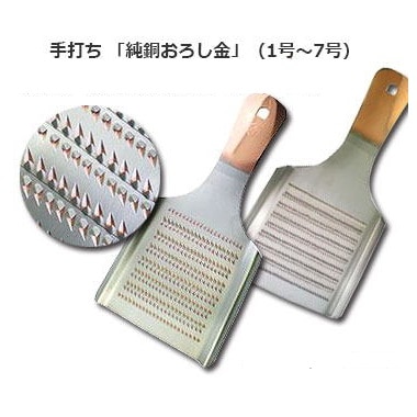 手打ち 「純銅おろし金」（1号～7号）｜寿司道具｜藤田道具
