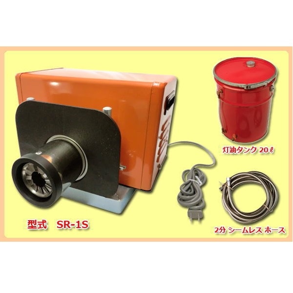 灯油バーナー SR-1S-SET 3点セット｜餅つき道具の事なら藤田道具へ