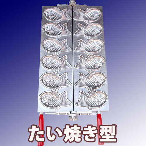 ガスたい焼き機 （ミツモト式） 2連式｜たい焼き道具｜藤田道具