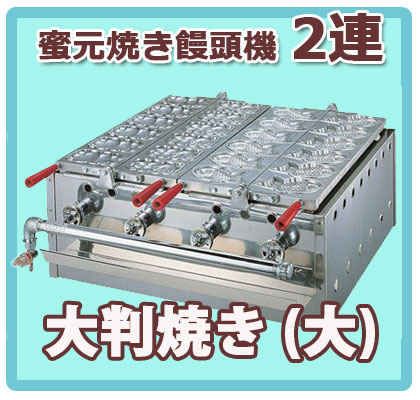 ガスたい焼き機 （ミツモト式） 2連式｜たい焼き道具｜藤田道具