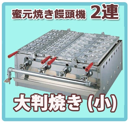 ガスたい焼き機 （ミツモト式） 2連式｜たい焼き道具｜藤田道具