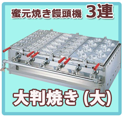 ガスたい焼き機 （ミツモト式） 3連式｜たい焼き道具｜藤田道具