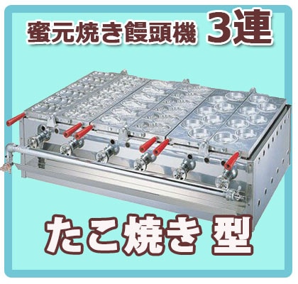 ガスたい焼き機 （ミツモト式） 3連式｜たい焼き道具｜藤田道具