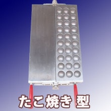 蜜元式焼き饅頭機用焼板｜たい焼き道具｜藤田道具