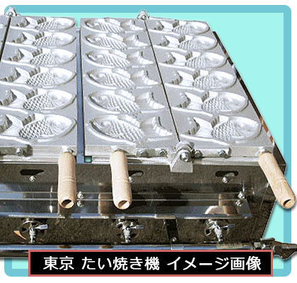 東京たい焼き機 1連式 （レギュラーサイズ）｜たい焼き道具｜藤田道具