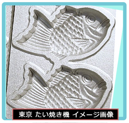 東京たい焼き機 1連式 （レギュラーサイズ）｜たい焼き道具｜藤田道具