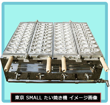 東京たい焼き機 2連式 （スモールサイズ)｜たい焼き道具｜藤田道具