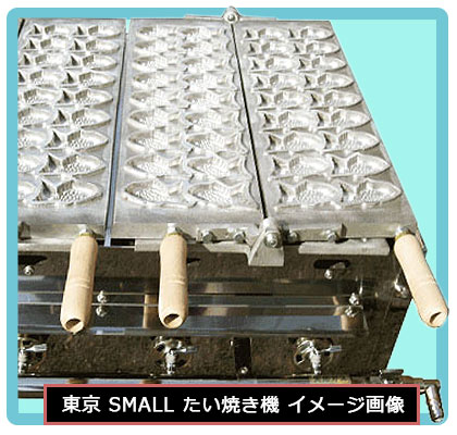 「新品！」「半額以下！」二連たい焼き機 東京たい焼き機 2連式 （スモールサイズ)｜たい焼き道具｜藤田道具