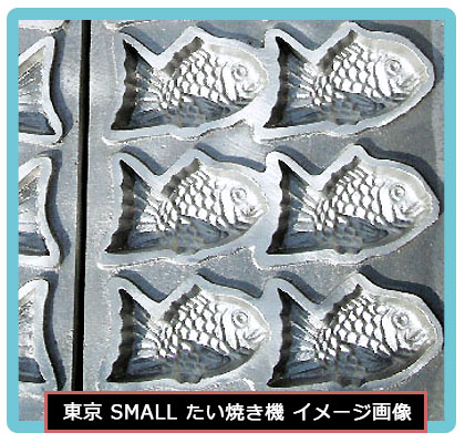 東京たい焼き機 2連式 （スモールサイズ)｜たい焼き道具｜藤田道具