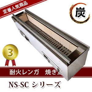 耐火レンガ 焼き鳥器 NS-SCシリーズ｜業務用焼き鳥器の事なら藤田道具へ
