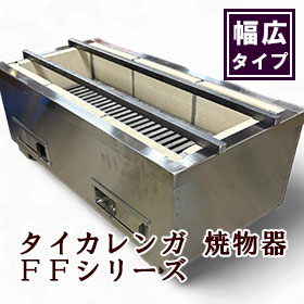 炭用耐火レンガ式 焼物器 CFシリーズ｜焼き鳥TOP｜藤田道具