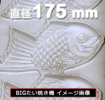 BIG たい焼き機 1連式 （5匹）｜藤田道具