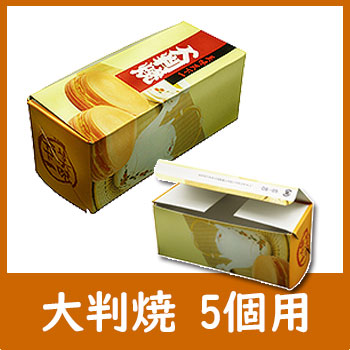 大判焼き5個入り箱 大判焼BOX 5個用｜たい焼き道具｜藤田道具