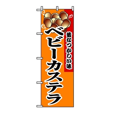 のぼり ベビーカステラ｜たい焼きのぼり｜藤田道具