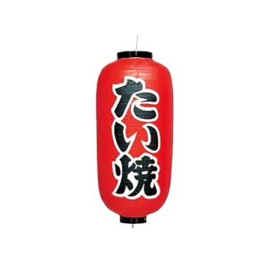 たい焼 提灯9号長｜たい焼きのぼり｜藤田道具
