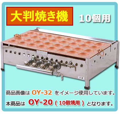 ガス大判焼き機・今川焼き器 OY-20｜たい焼き道具｜藤田道具