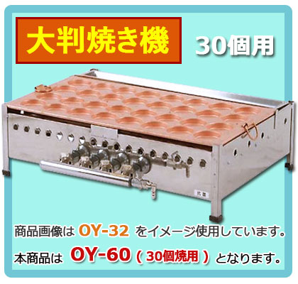 ガス大判焼き機・今川焼き器 OY-60｜たい焼き道具｜藤田道具