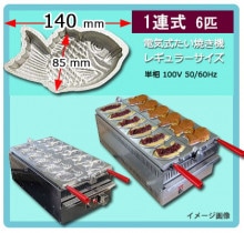 電気式たい焼き機｜たい焼き道具｜藤田道具