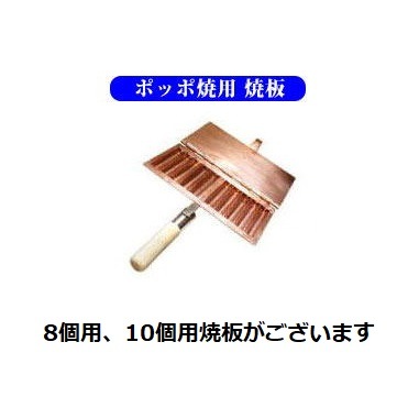 ポッポ焼き8個用 焼板 たい焼き道具 藤田道具