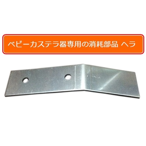 ベビーカステラ用 ステンレス ヘラ｜たい焼き道具｜藤田道具