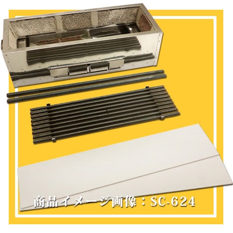 抗火石焼き鳥器240シリーズ｜焼き鳥TOP｜藤田道具