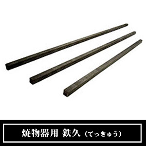 抗火石焼き鳥器用 鉄久 (鉄棒) （オプション）｜焼き鳥TOP｜藤田道具