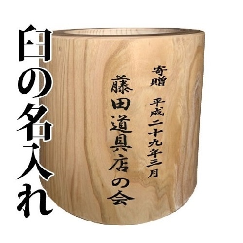 名入りけやき臼｜臼にお客様の名入れをいたします。