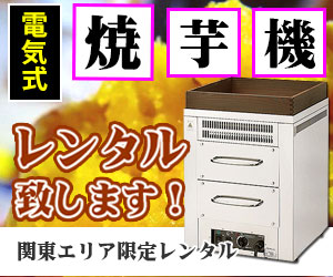 レンタル基本セット｜レンタルの焼きいも道具